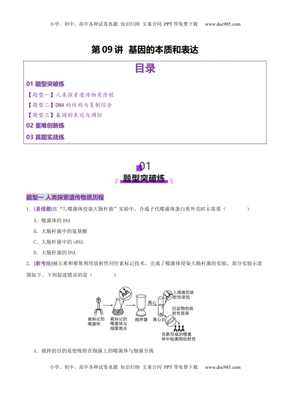 高考生物复习  第09讲 基因的本质和表达（专项训练，3大题型）（原卷版）.docx