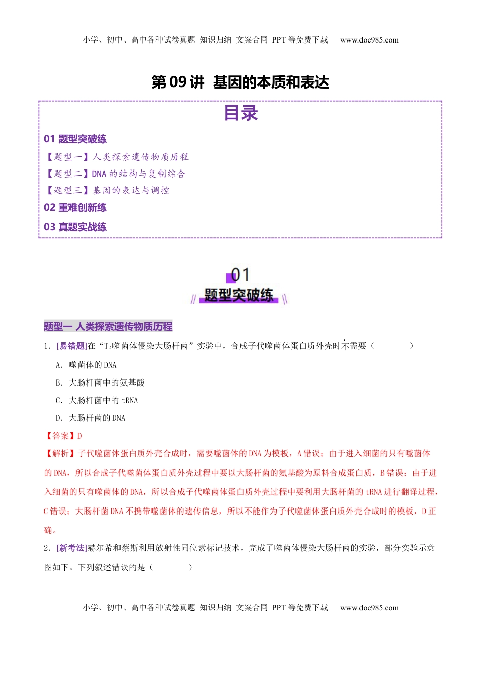高考生物复习  第09讲 基因的本质和表达（专项训练，3大题型）（解析版）.docx