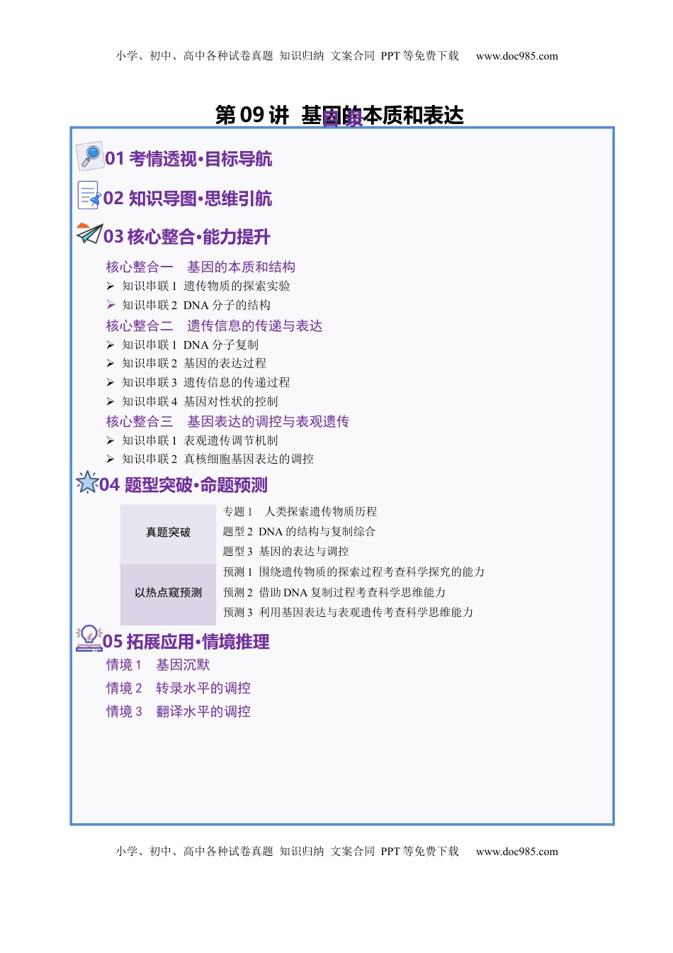 高考生物复习  第09讲 基因的本质和表达（配套讲义）（解析版）.docx