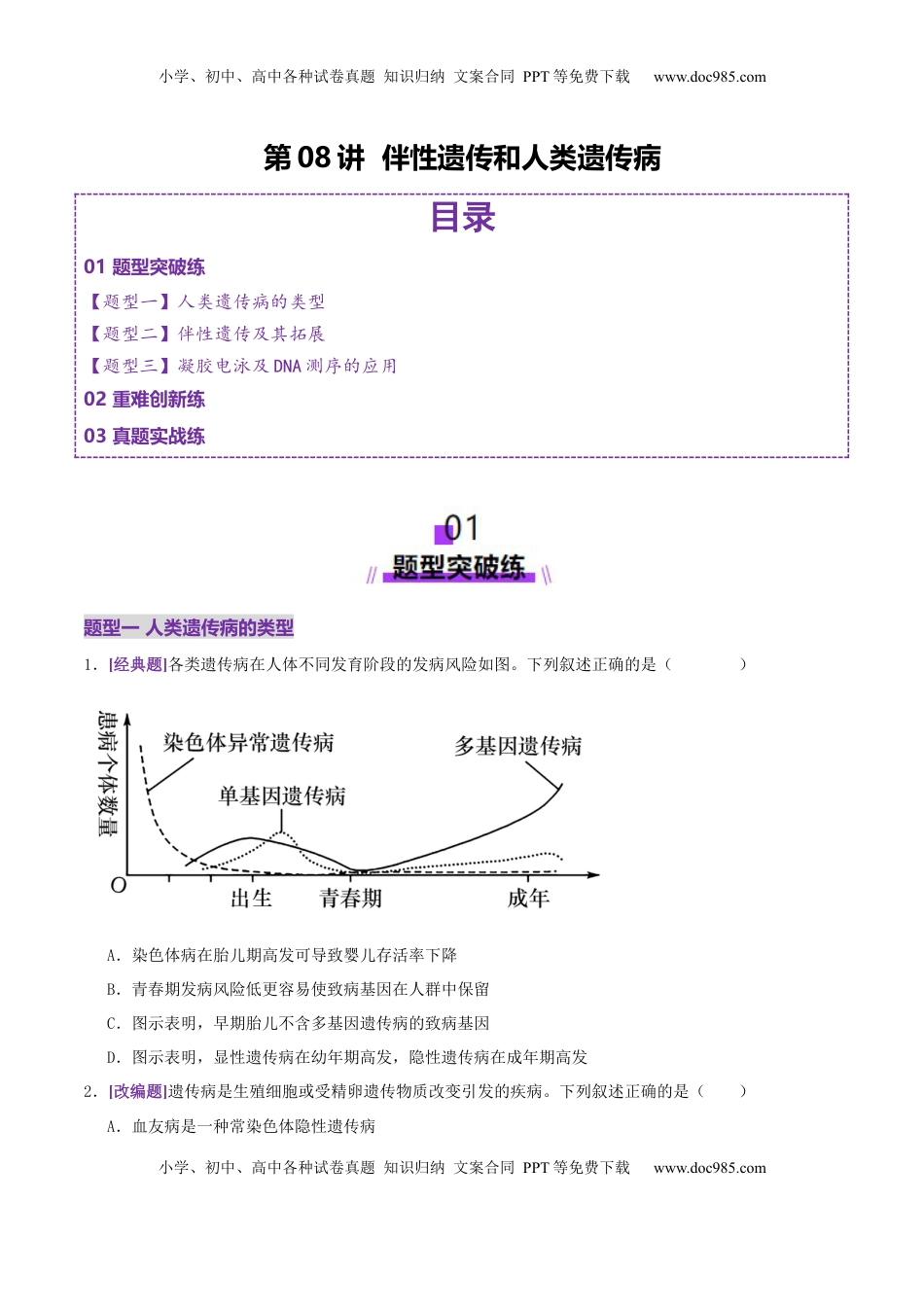 高考生物复习  第08讲 伴性遗传和人类遗传病（专项训练，3大题型）（原卷版）.docx