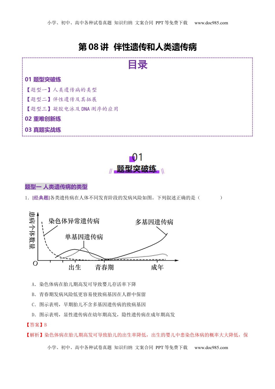 高考生物复习  第08讲 伴性遗传和人类遗传病（专项训练，3大题型）（解析版）.docx