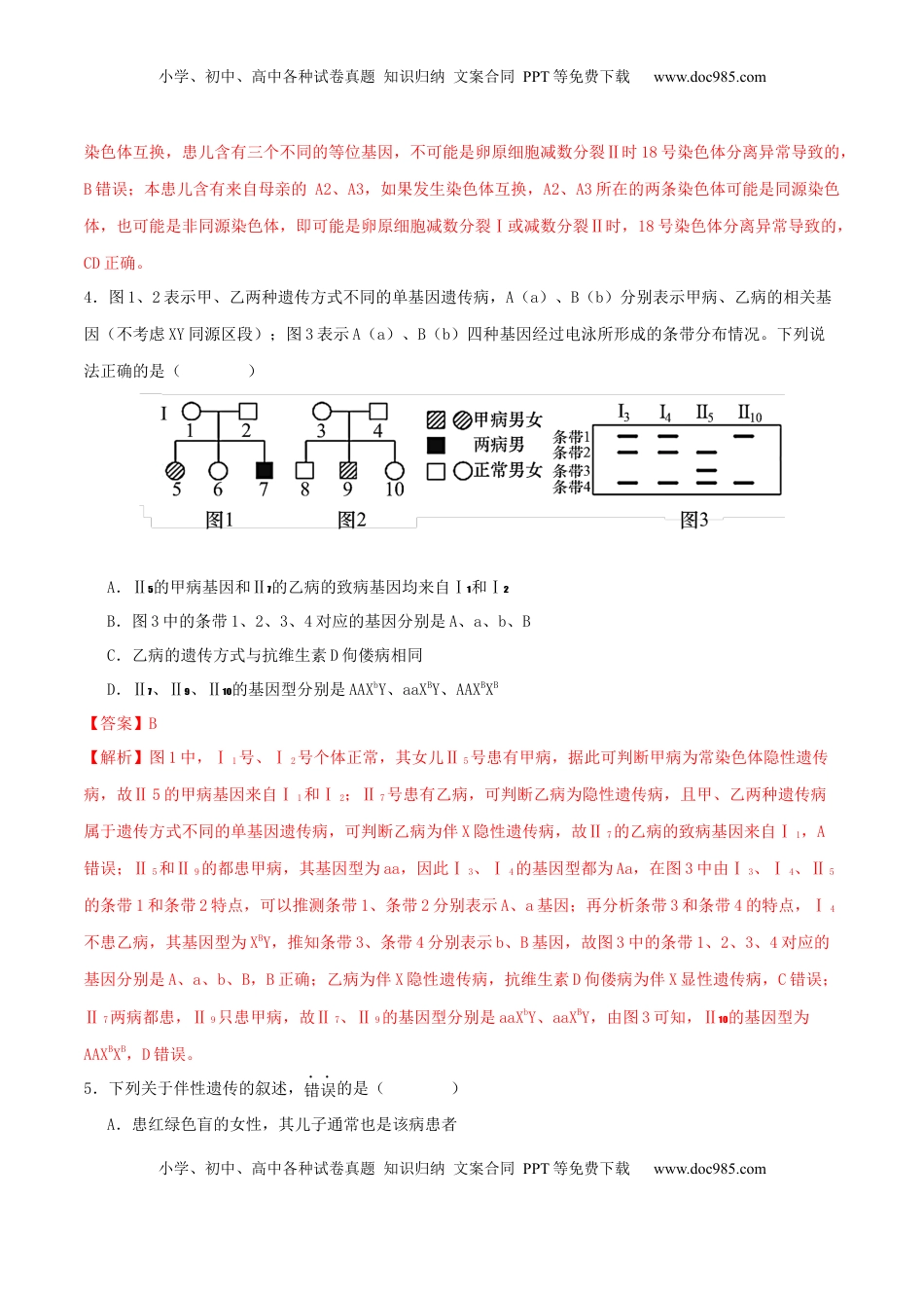 高考生物复习  第08讲 伴性遗传和人类遗传病（专项训练，3大题型）（解析版）.docx