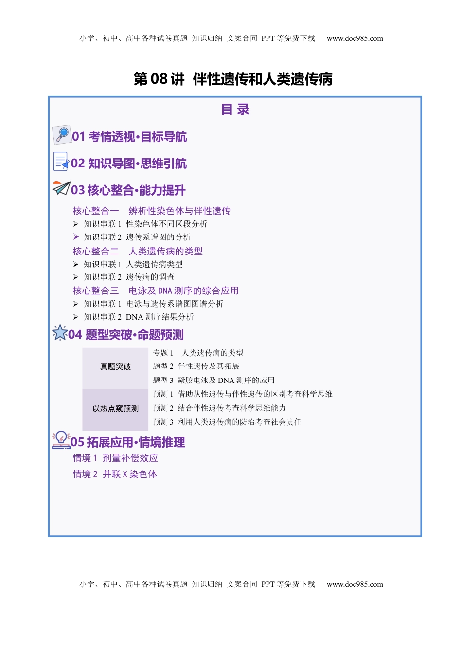 高考生物复习  第08讲 伴性遗传和人类遗传病（讲义）（解析版）.docx