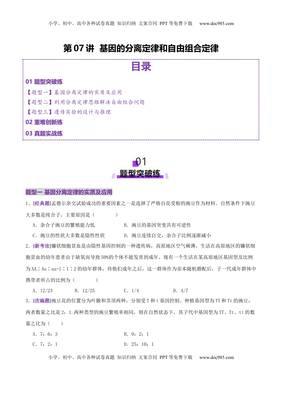 高考生物复习  第07讲 基因的分离定律和自由组合定律（专项训练，3大题型）（原卷版）.docx