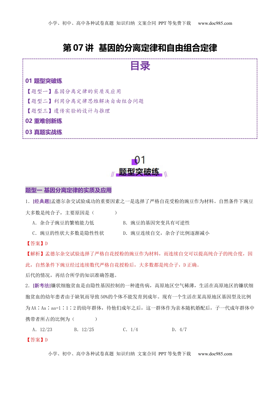 高考生物复习  第07讲 基因的分离定律和自由组合定律（专项训练，3大题型）（解析版）.docx