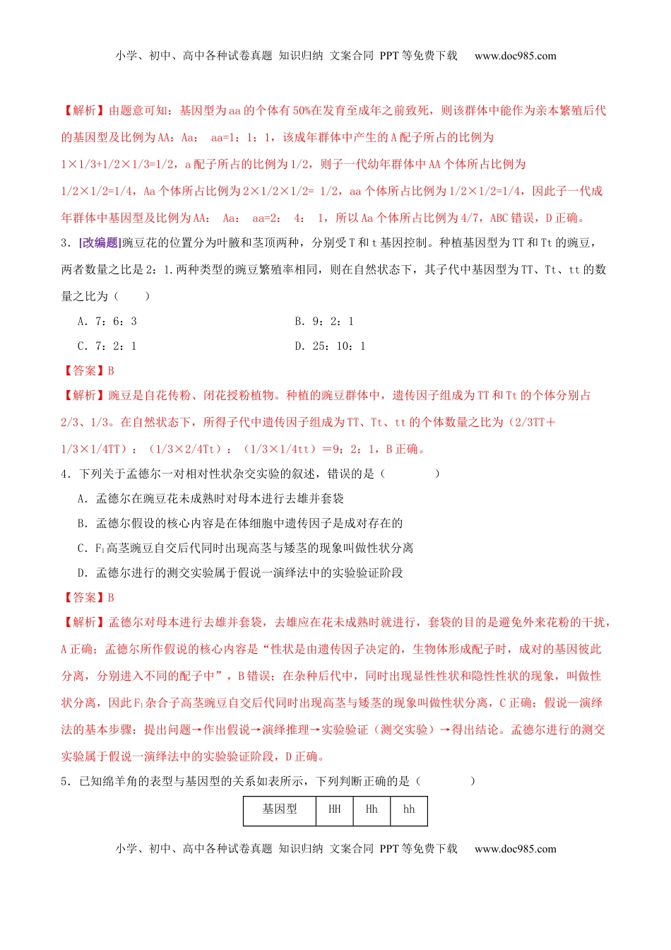 高考生物复习  第07讲 基因的分离定律和自由组合定律（专项训练，3大题型）（解析版）.docx