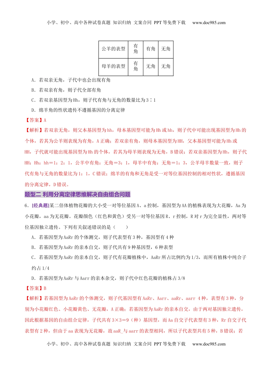 高考生物复习  第07讲 基因的分离定律和自由组合定律（专项训练，3大题型）（解析版）.docx