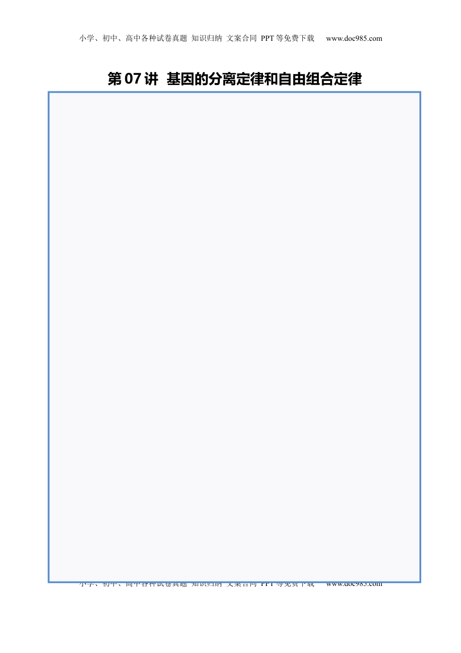 高考生物复习  第07讲 基因的分离定律和自由组合定律（讲义）（原卷版）.docx