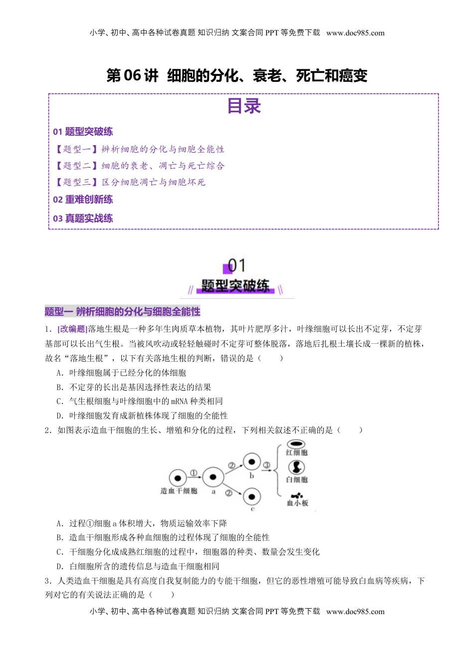 高考生物复习  第06讲 细胞的分化、衰老、死亡和癌变（专项训练，3大题型）（原卷版）.docx