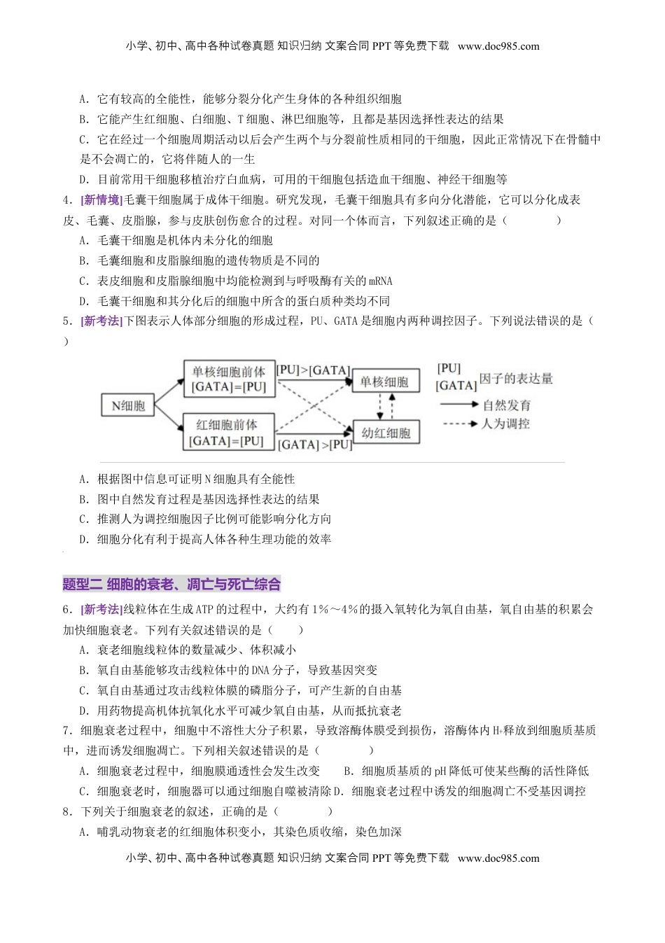 高考生物复习  第06讲 细胞的分化、衰老、死亡和癌变（专项训练，3大题型）（原卷版）.docx