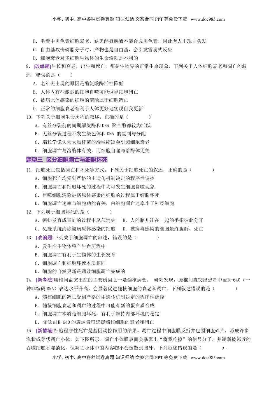 高考生物复习  第06讲 细胞的分化、衰老、死亡和癌变（专项训练，3大题型）（原卷版）.docx
