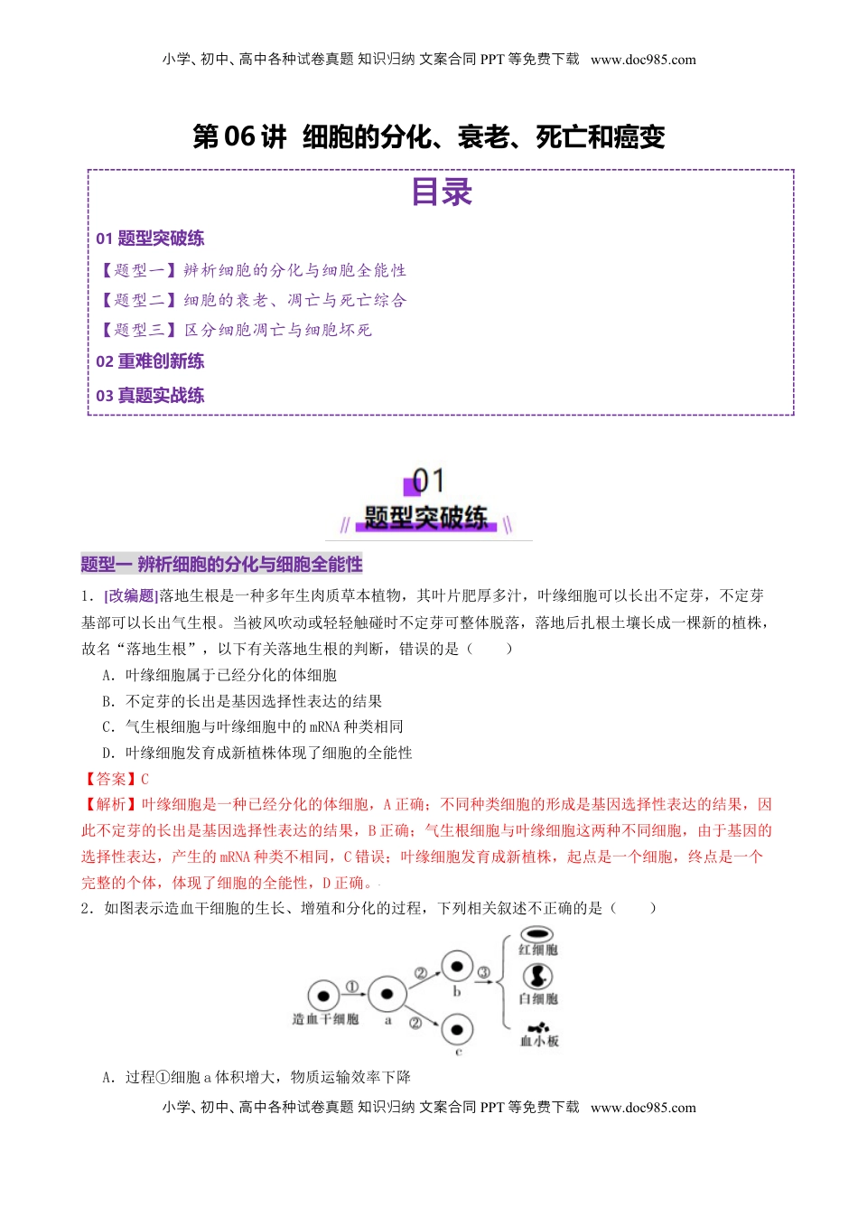 高考生物复习  第06讲 细胞的分化、衰老、死亡和癌变（专项训练，3大题型）（解析版）.docx