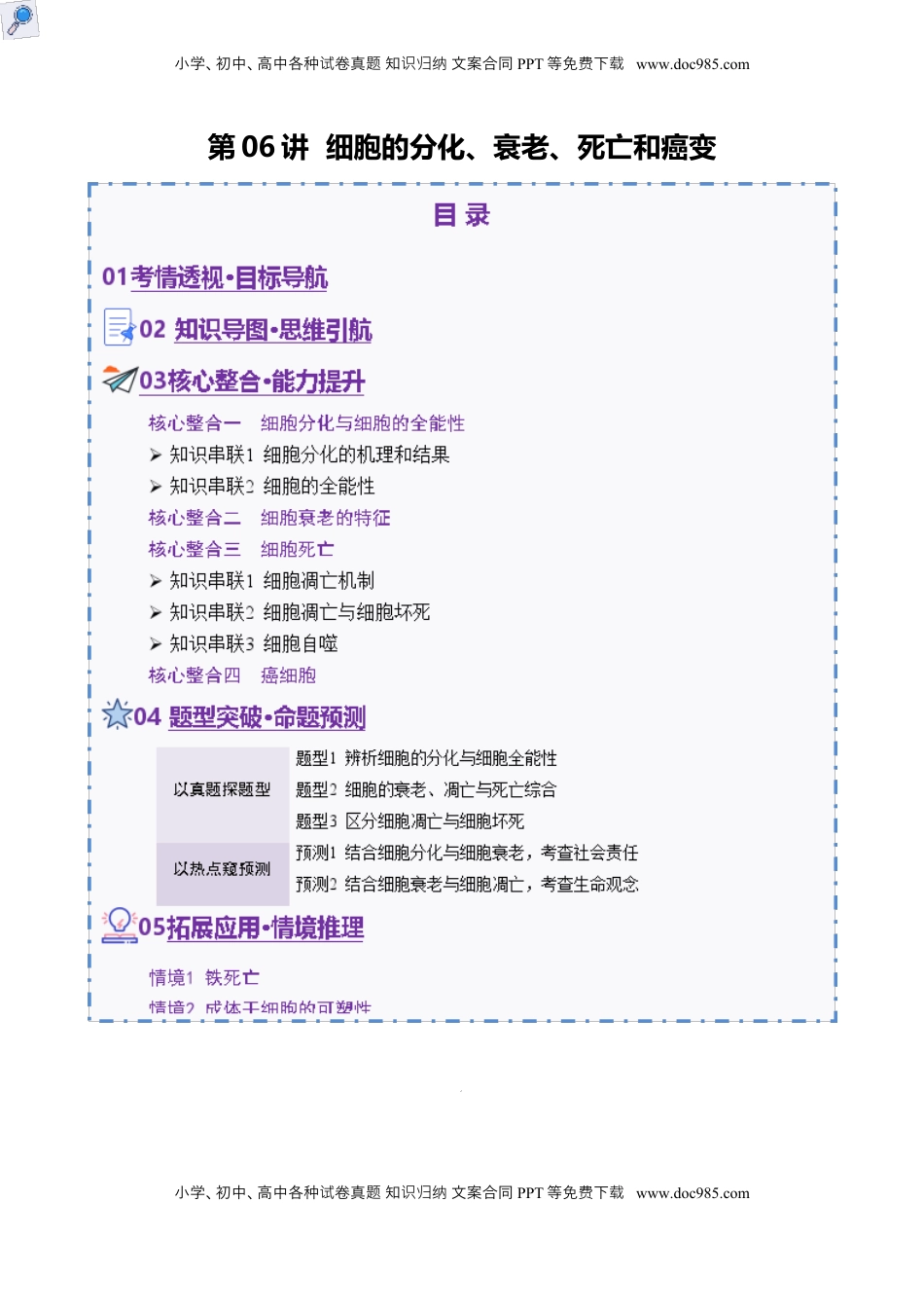 高考生物复习  第06讲 细胞的分化、衰老、死亡和癌变（讲义）（解析版）.docx