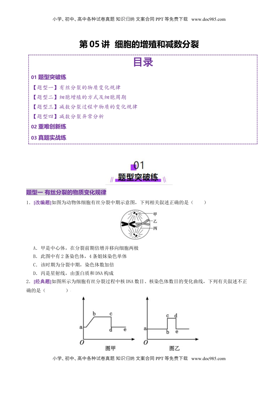 高考生物复习  第05讲 细胞的增殖和减数分裂（专项训练，4大题型）（原卷版）.docx