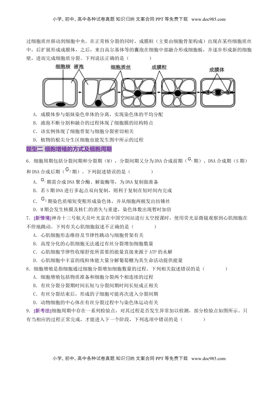 高考生物复习  第05讲 细胞的增殖和减数分裂（专项训练，4大题型）（原卷版）.docx