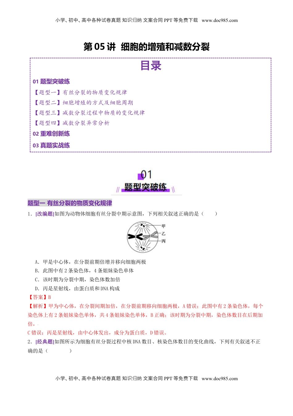 高考生物复习  第05讲 细胞的增殖和减数分裂（专项训练，4大题型）（解析版）.docx