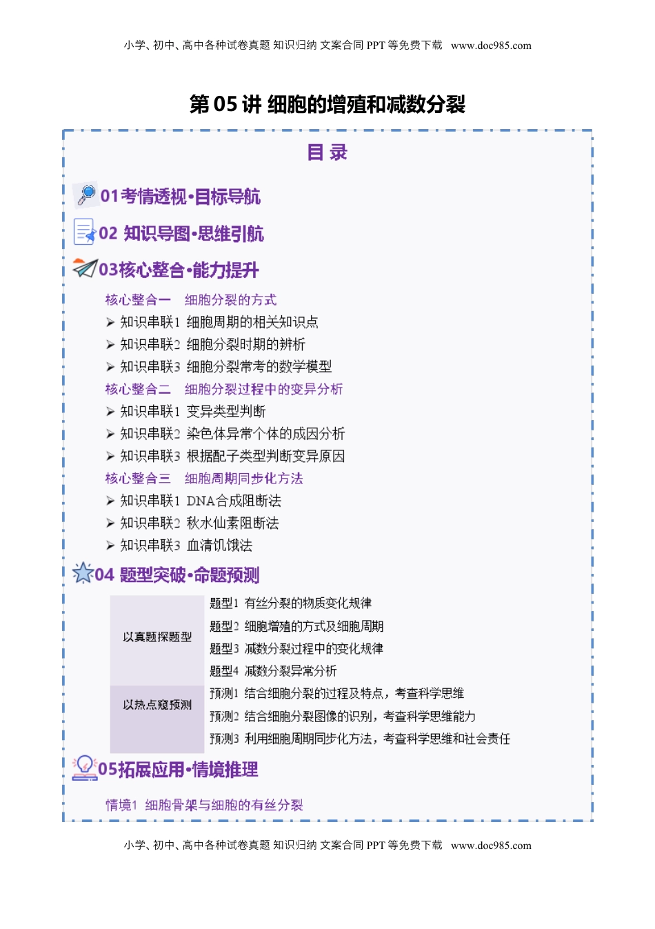 高考生物复习  第05讲 细胞的增殖和减数分裂（讲义）（解析版）.docx