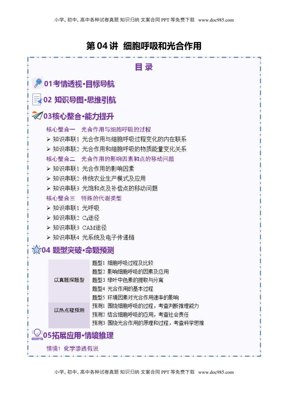 高考生物复习  第04讲 细胞呼吸和光合作用（讲义）（原卷版）.docx