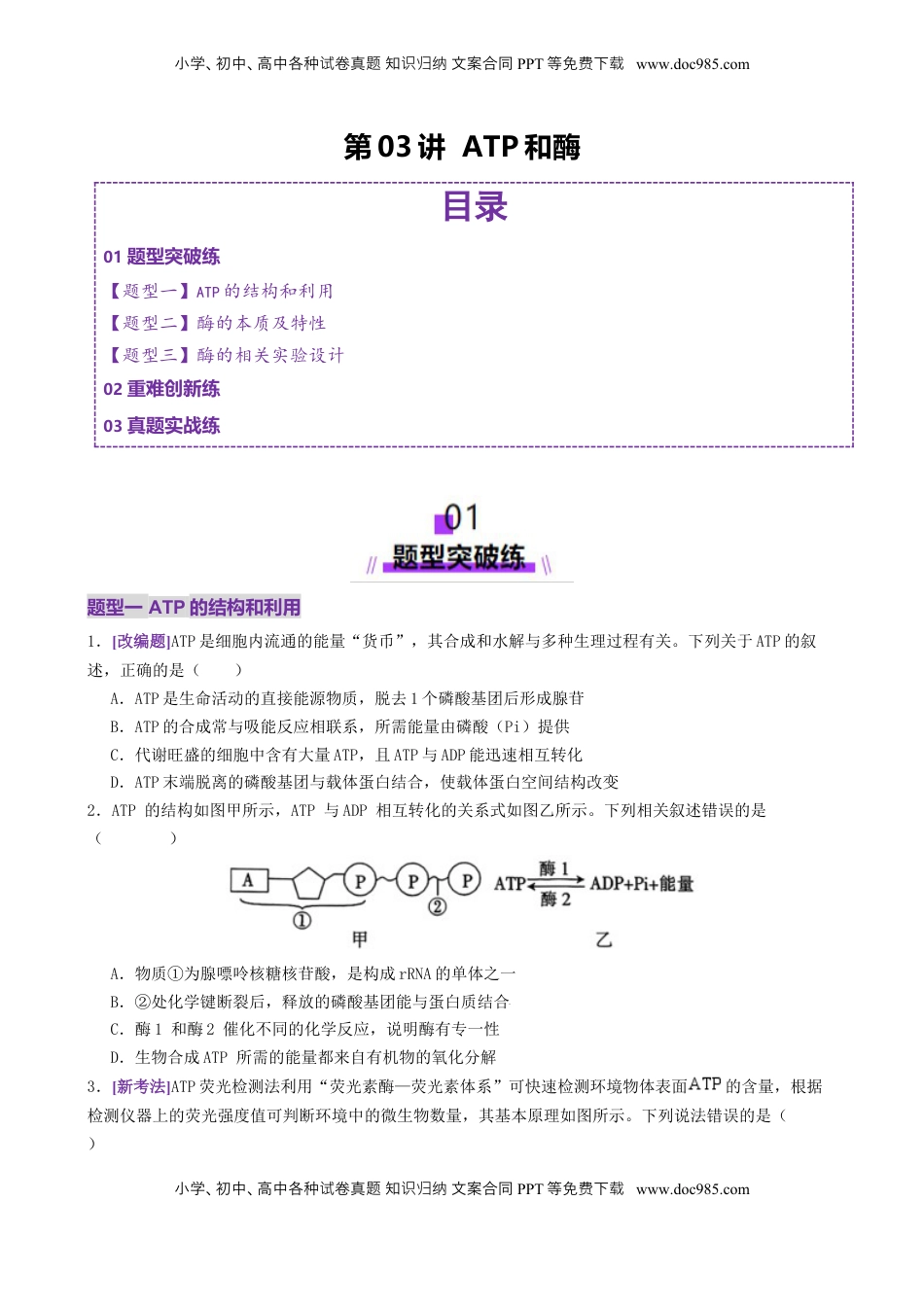高考生物复习  第03讲 ATP和酶（练习）（原卷版）.docx