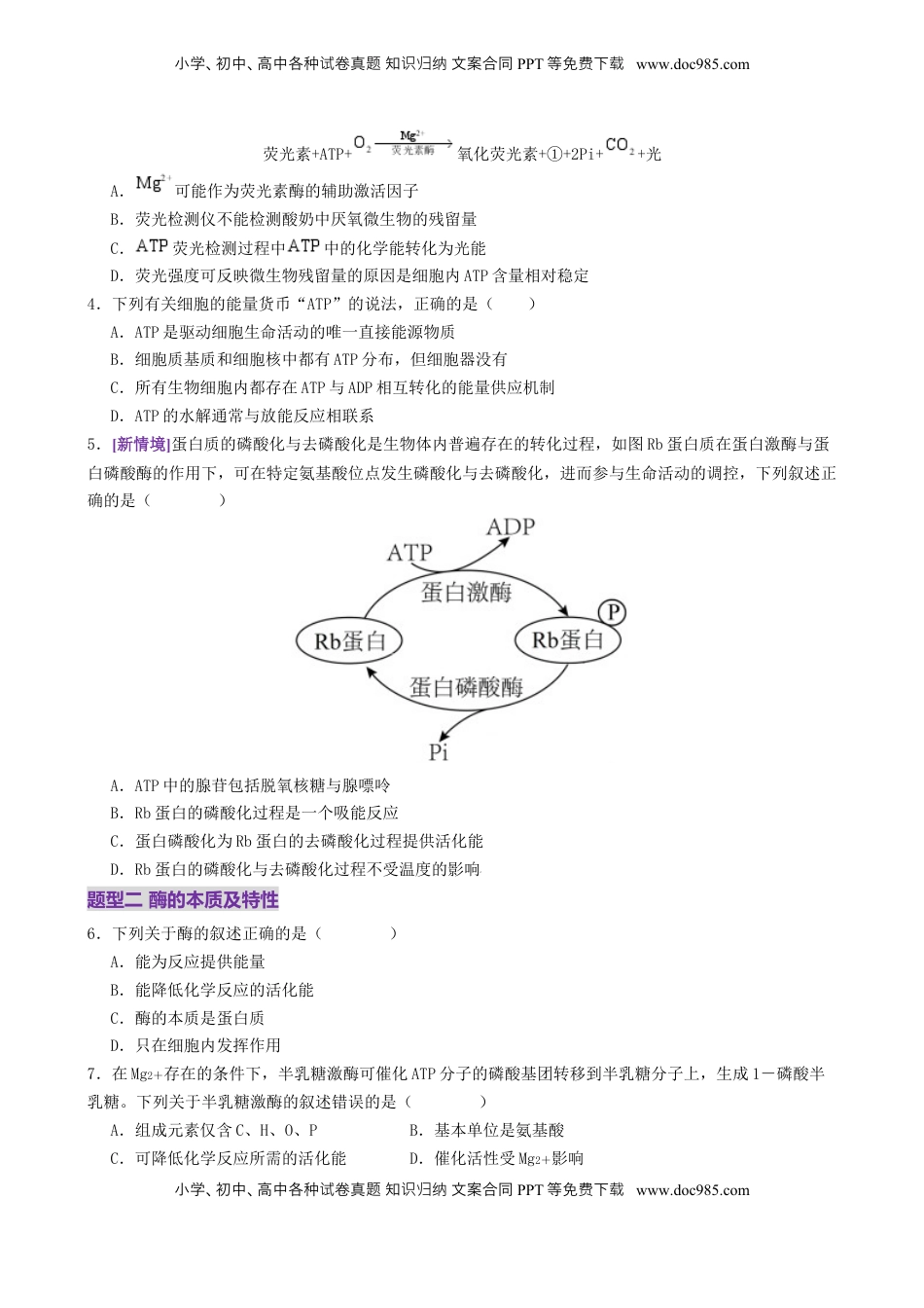高考生物复习  第03讲 ATP和酶（练习）（原卷版）.docx