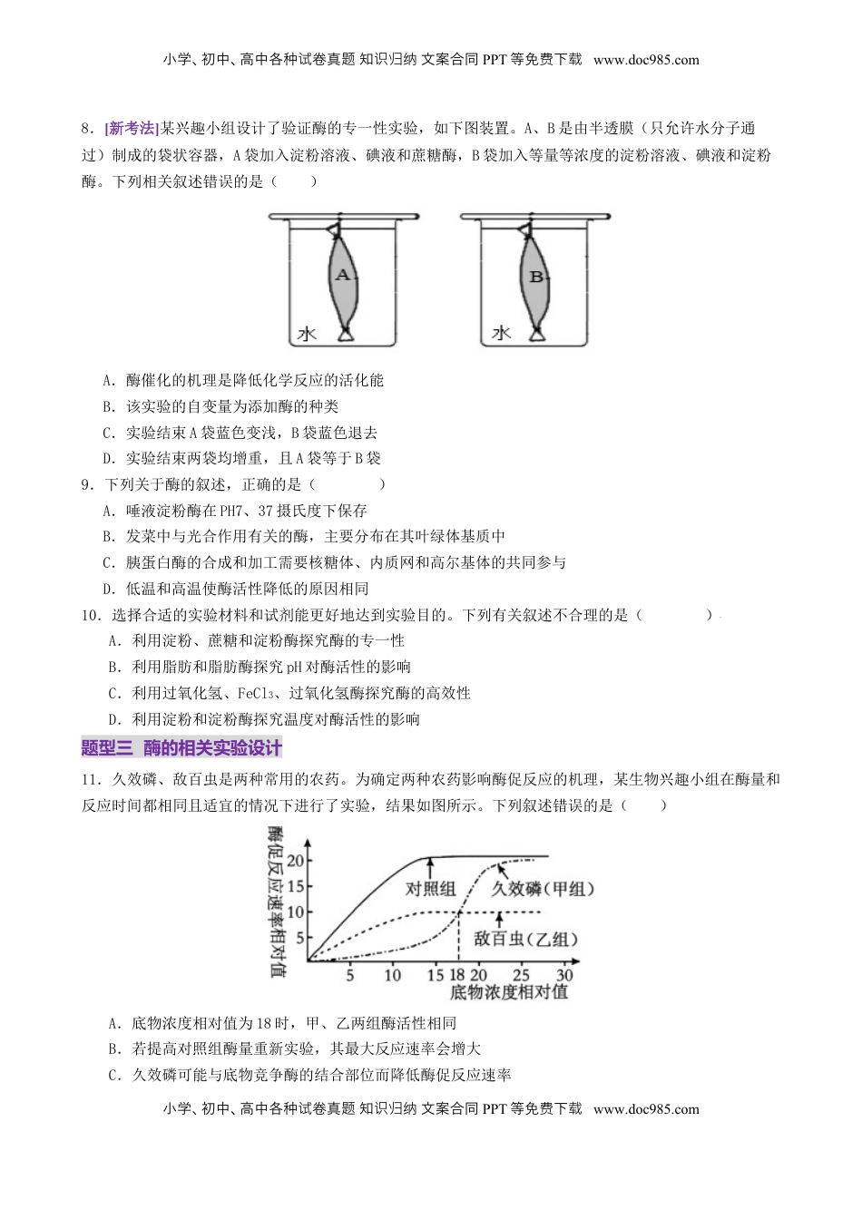 高考生物复习  第03讲 ATP和酶（练习）（原卷版）.docx