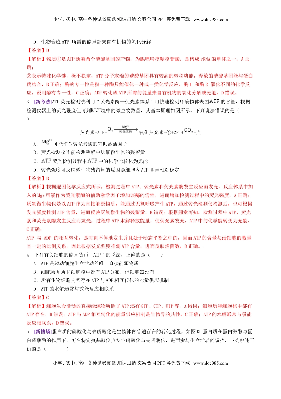 高考生物复习  第03讲 ATP和酶（练习）（解析版）.docx