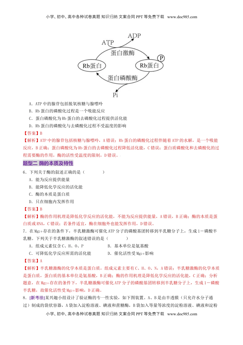 高考生物复习  第03讲 ATP和酶（练习）（解析版）.docx