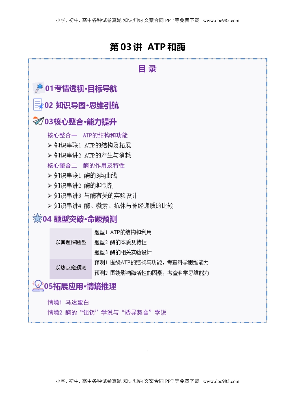高考生物复习  第03讲  ATP和酶（讲义）（解析版）.docx