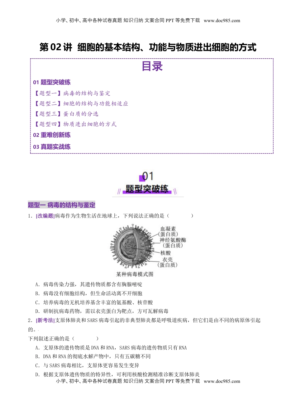 高考生物复习  第02讲  细胞的基本结构、功能与物质进出细胞的方式（练习）（原卷版）.docx