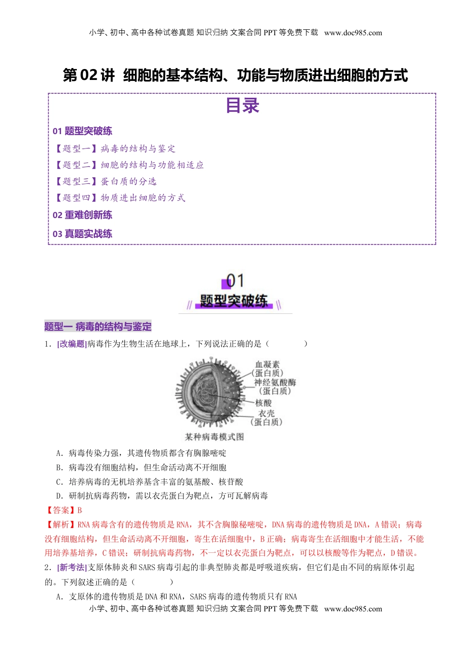 高考生物复习  第02讲  细胞的基本结构、功能与物质进出细胞的方式（练习）（解析版）.docx