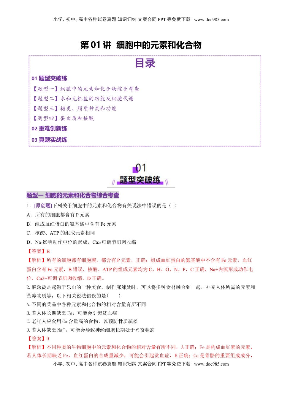 高考生物复习  第01讲 细胞中的元素和化合物（练习）（解析版）.docx