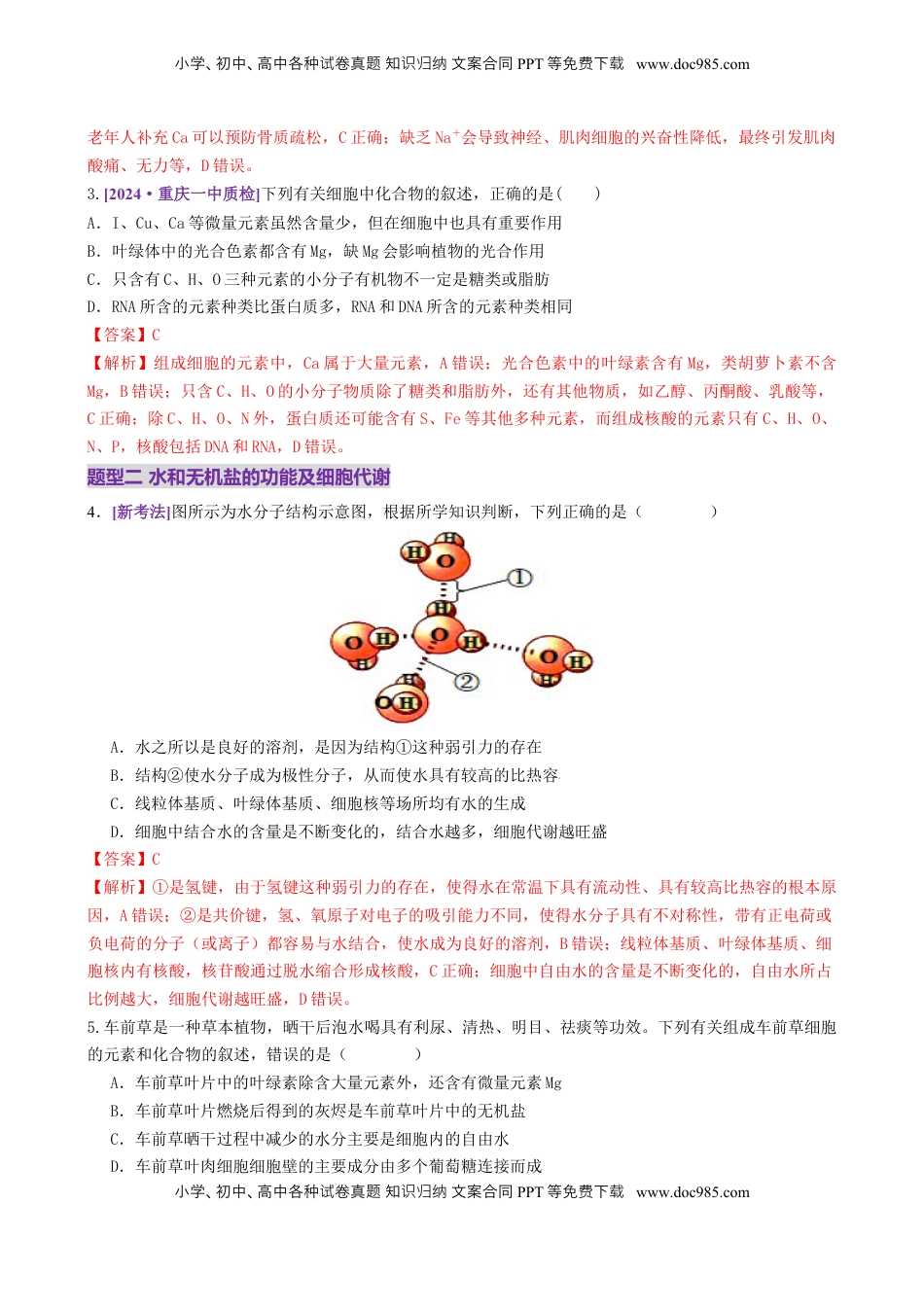 高考生物复习  第01讲 细胞中的元素和化合物（练习）（解析版）.docx