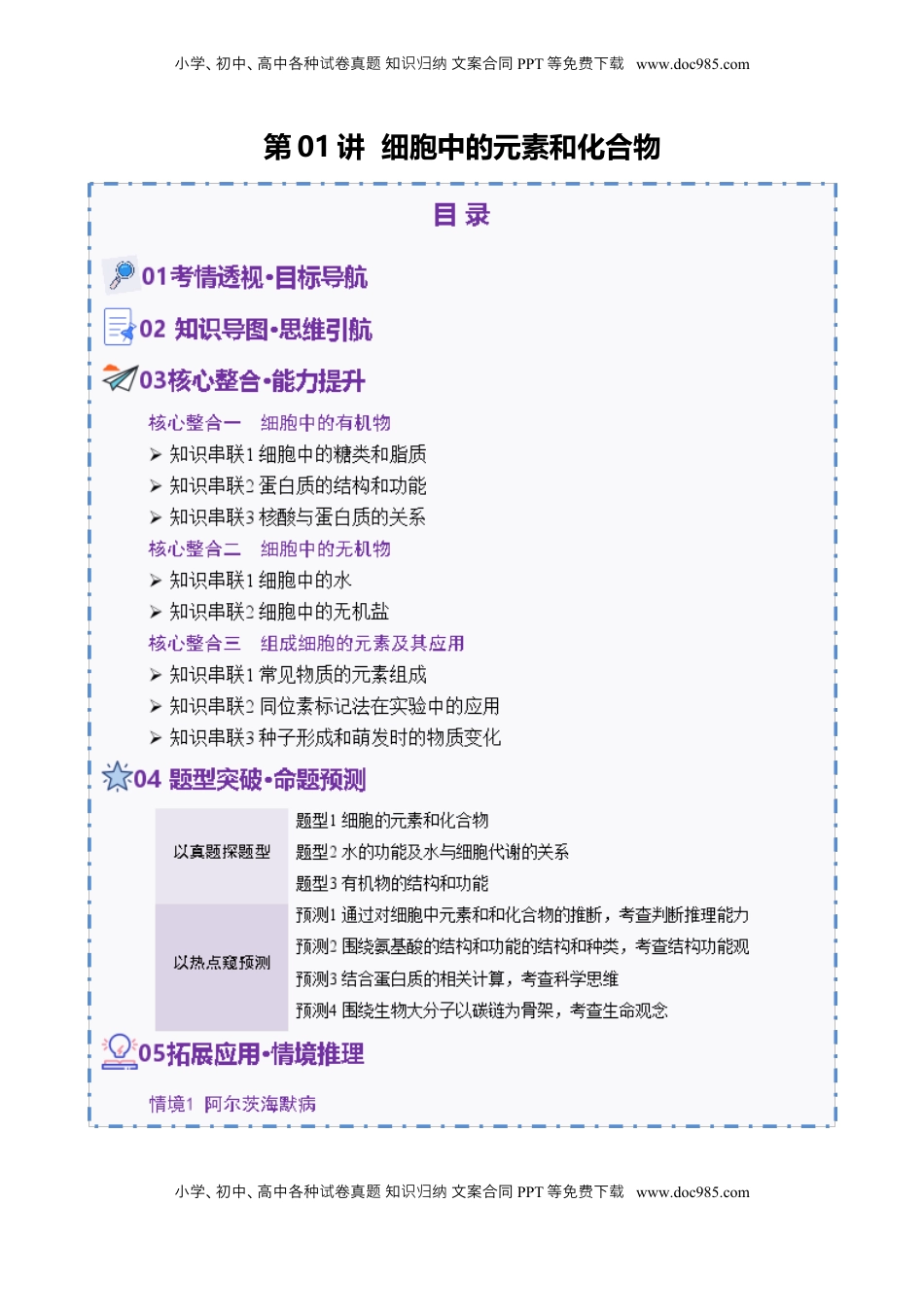 高考生物复习  第01讲 细胞中的元素和化合物（讲义）（原卷版）.docx