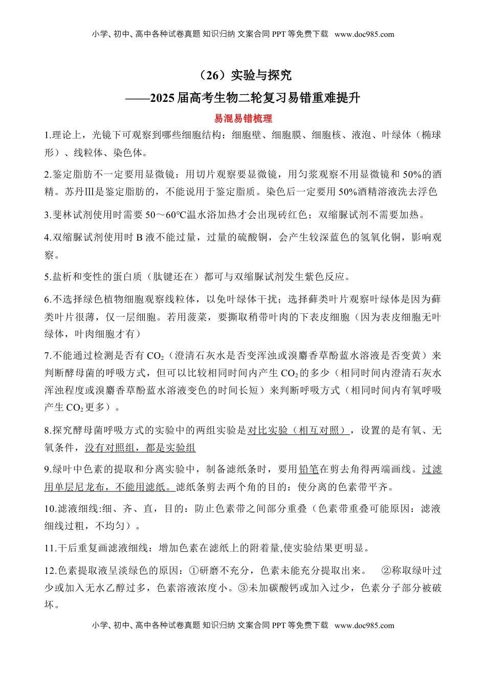 高考生物复习  （26）实验与探究——2025届高考生物二轮复习易错重难提升学案（含解析）.docx