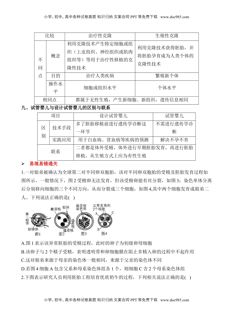 高考生物复习  （25）胚胎工程、生物技术的安全性和伦理问题及生态工程——2025届高考生物二轮复习易错重难提升学案（含解析）.docx