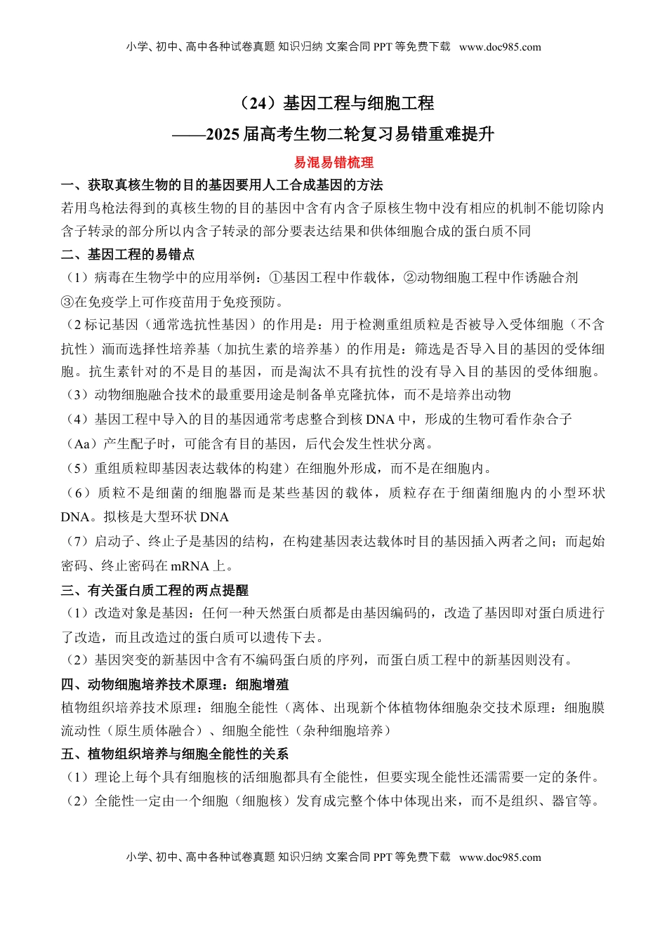 高考生物复习  （24）基因工程与细胞工程——2025届高考生物二轮复习易错重难提升学案（含解析）.docx