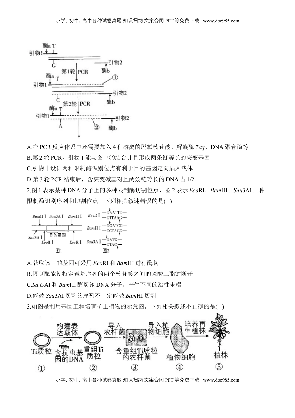 高考生物复习  （24）基因工程与细胞工程——2025届高考生物二轮复习易错重难提升学案（含解析）.docx