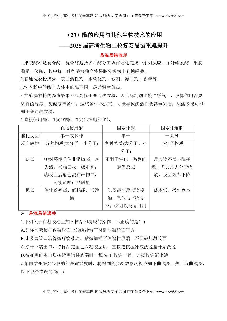 高考生物复习  （23）酶的应用与其他生物技术的应用——2025届高考生物二轮复习易错重难提升学案（含解析）.docx