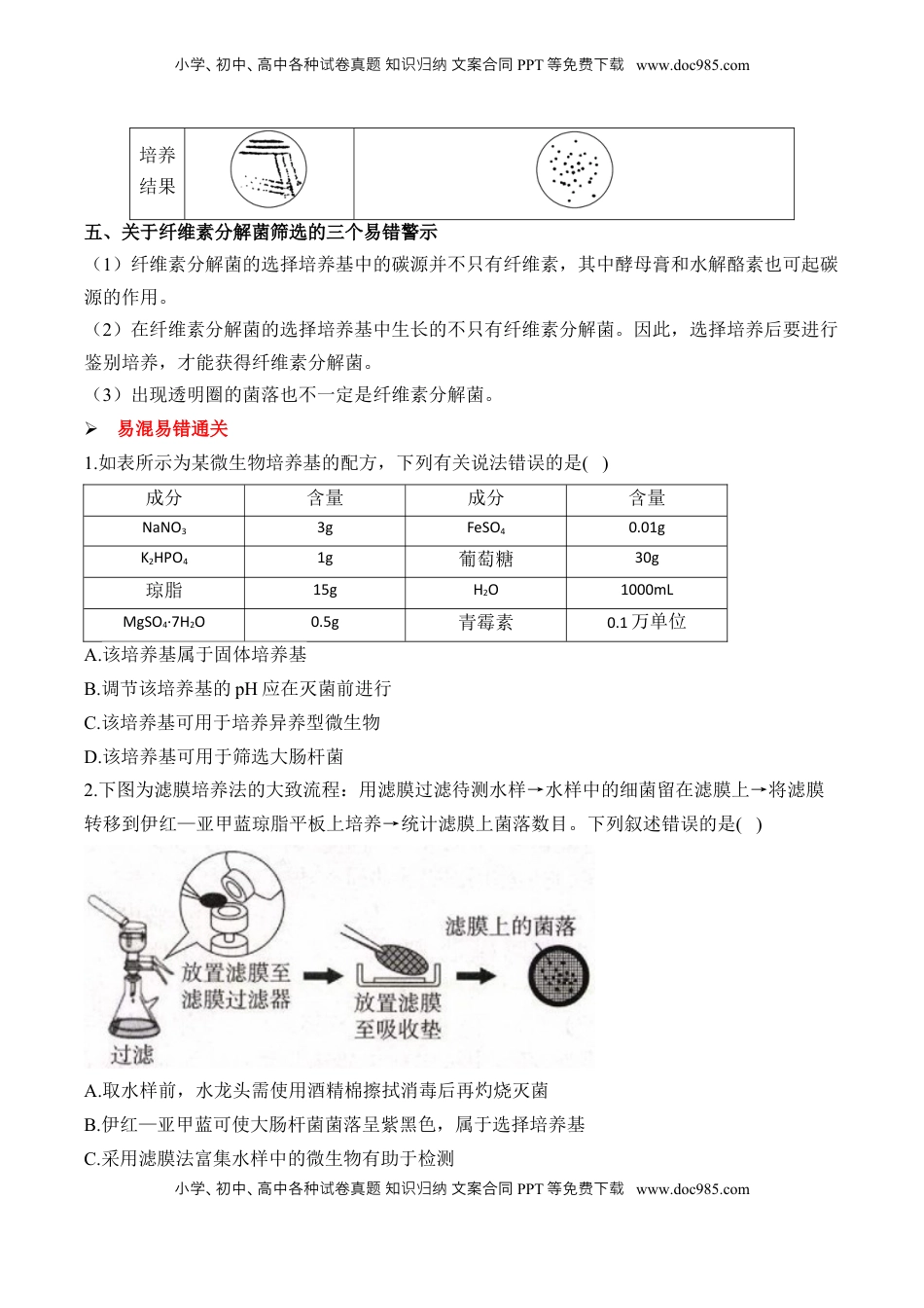高考生物复习  （22）微生物的利用与传统发酵技术——2025届高考生物二轮复习易错重难提升学案（含解析）.docx