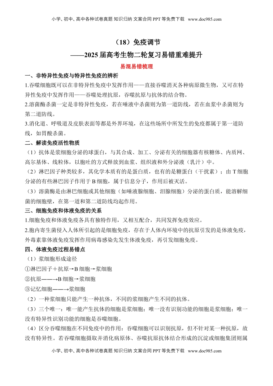 高考生物复习  （18）免疫调节——2025届高考生物二轮复习易错重难提升学案（含解析）.docx