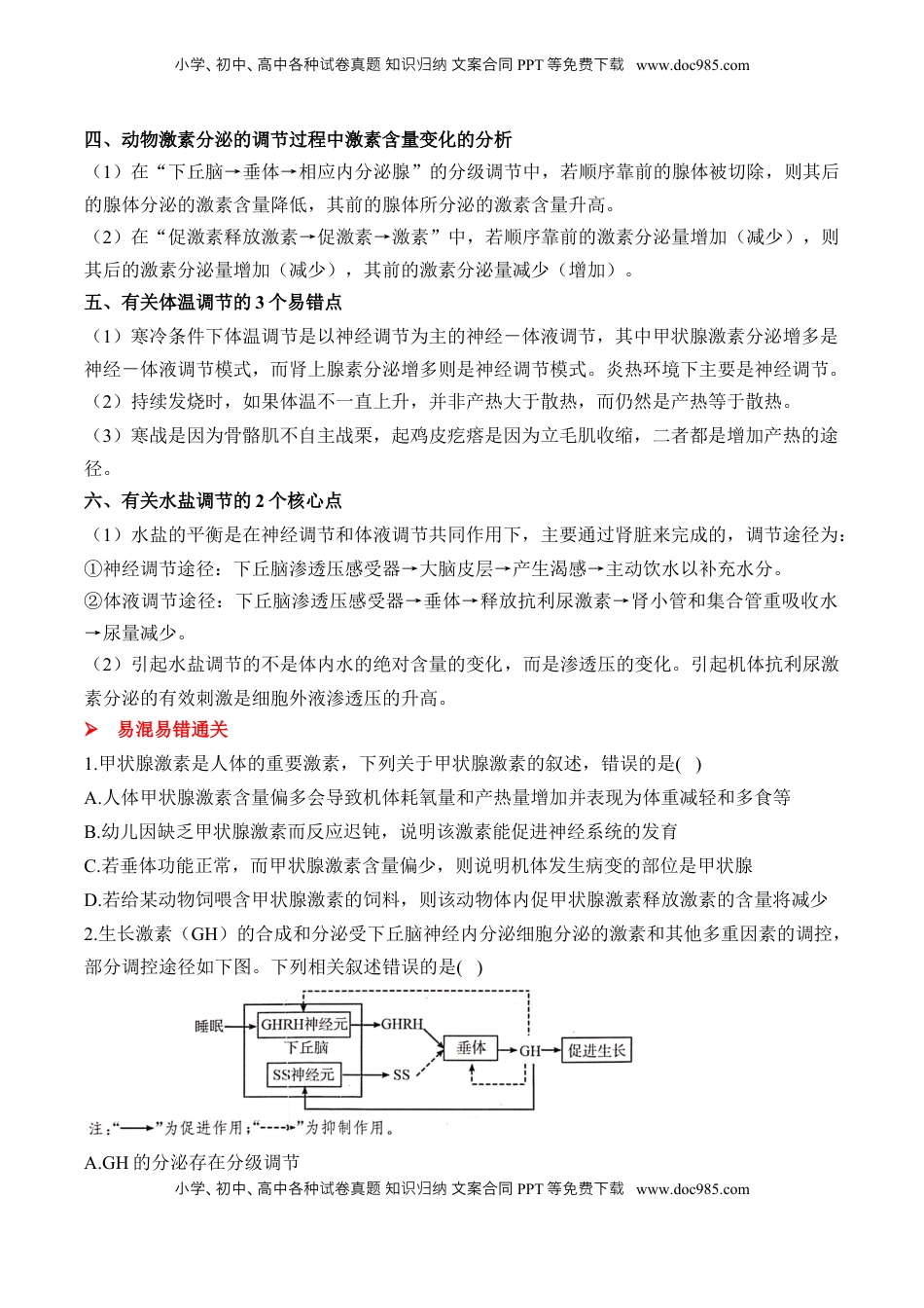 高考生物复习  （17）体液调节及与神经调节的关系——2025届高考生物二轮复习易错重难提升学案（含解析）.docx