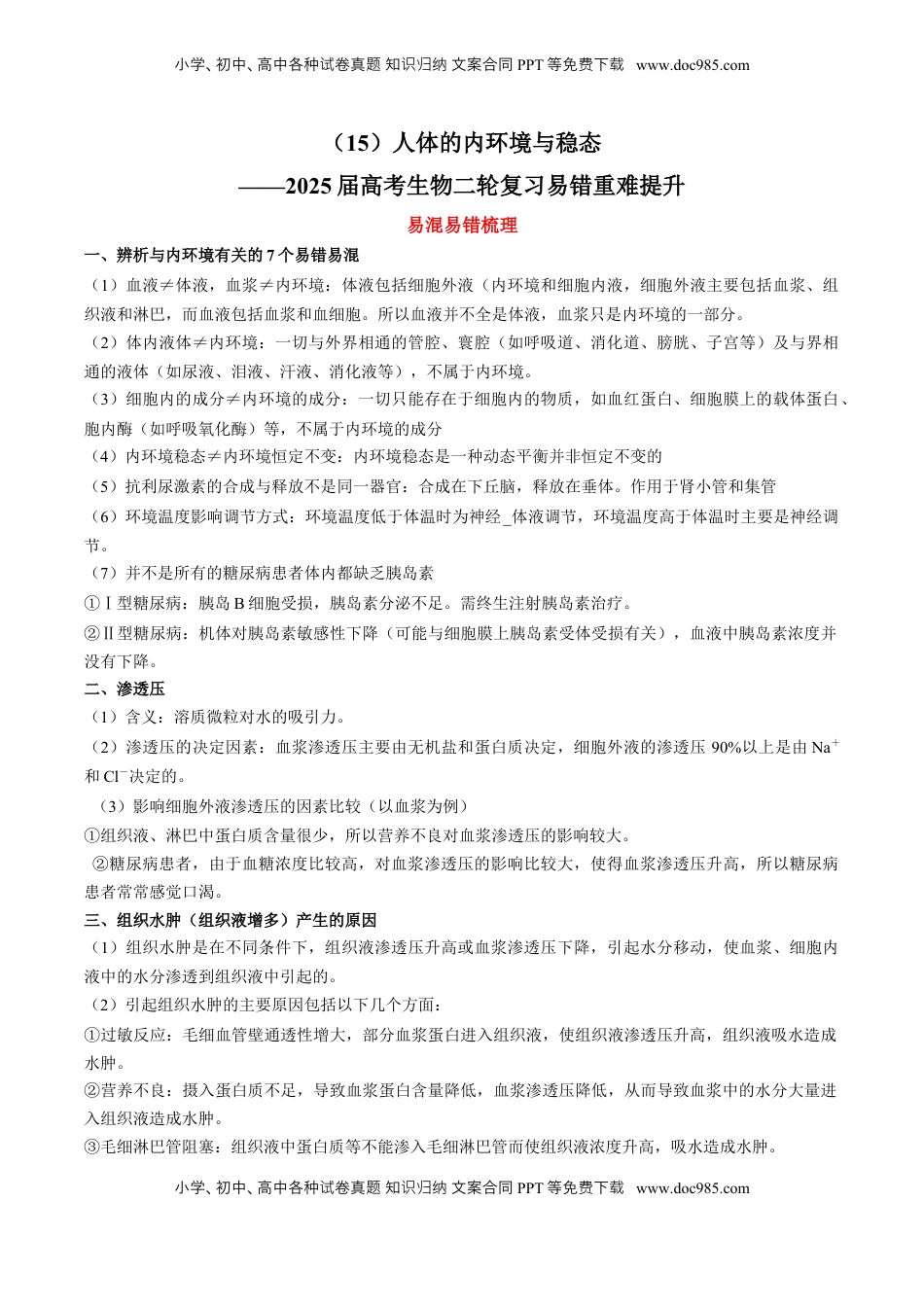 高考生物复习  （15）人体的内环境与稳态——2025届高考生物二轮复习易错重难提升学案（含解析）.docx