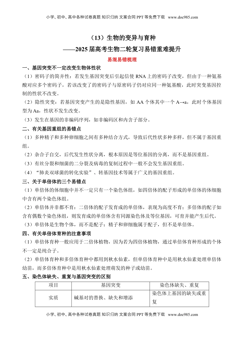 高考生物复习  （13）生物的变异与育种——2025届高考生物二轮复习易错重难提升学案（含解析）.docx