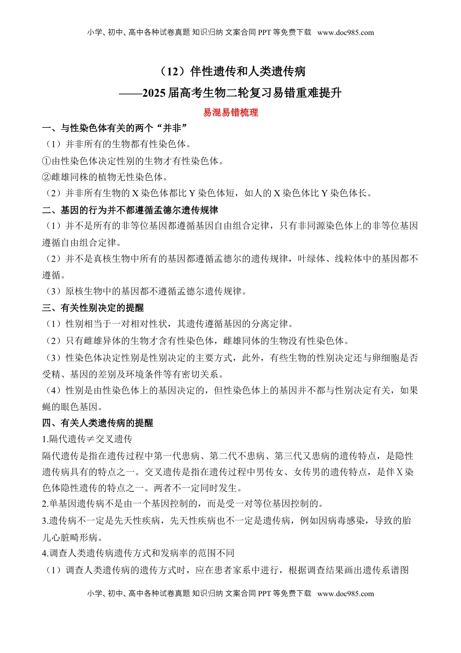 高考生物复习  （12）伴性遗传和人类遗传病——2025届高考生物二轮复习易错重难提升（含解析）.docx