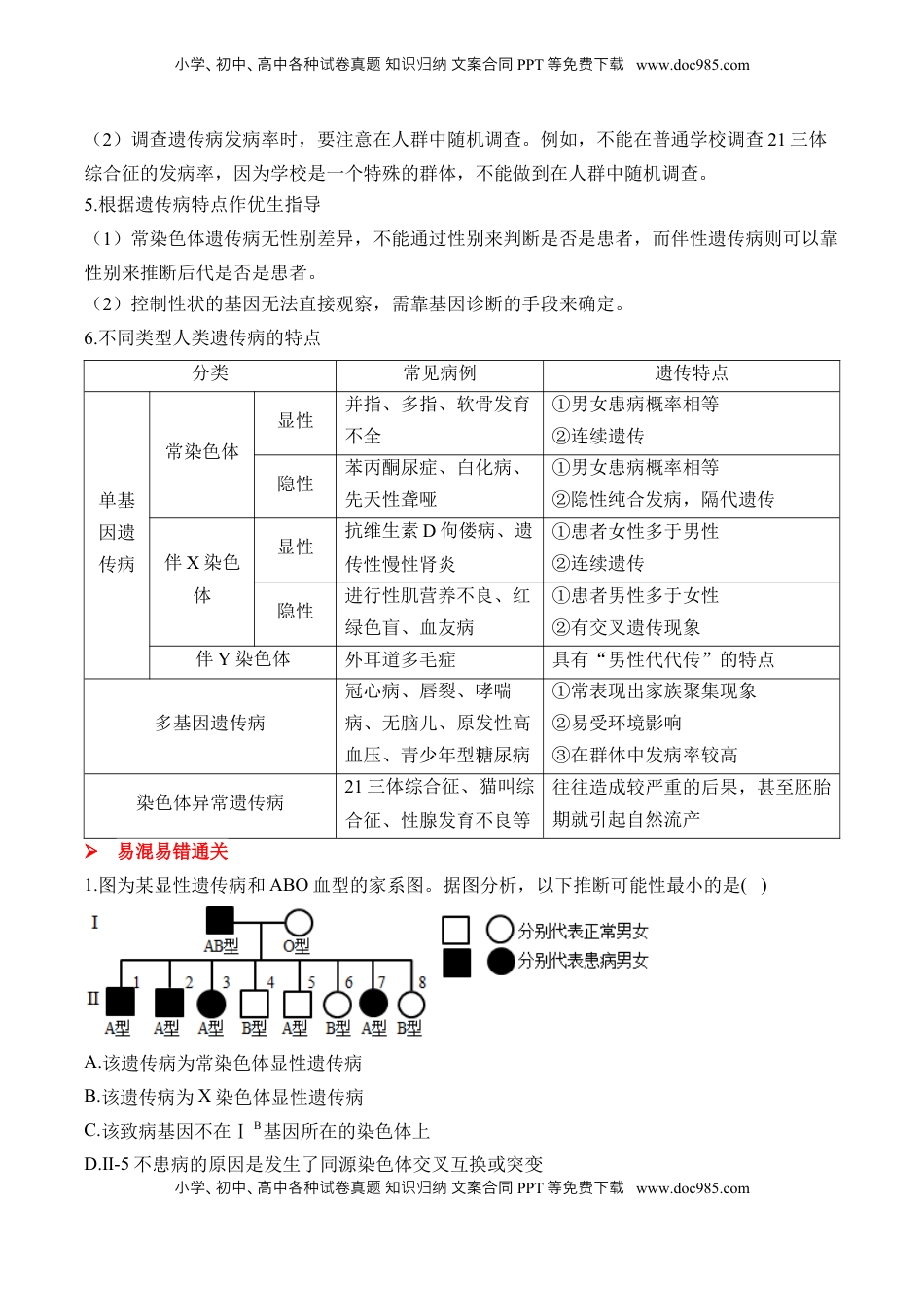 高考生物复习  （12）伴性遗传和人类遗传病——2025届高考生物二轮复习易错重难提升（含解析）.docx
