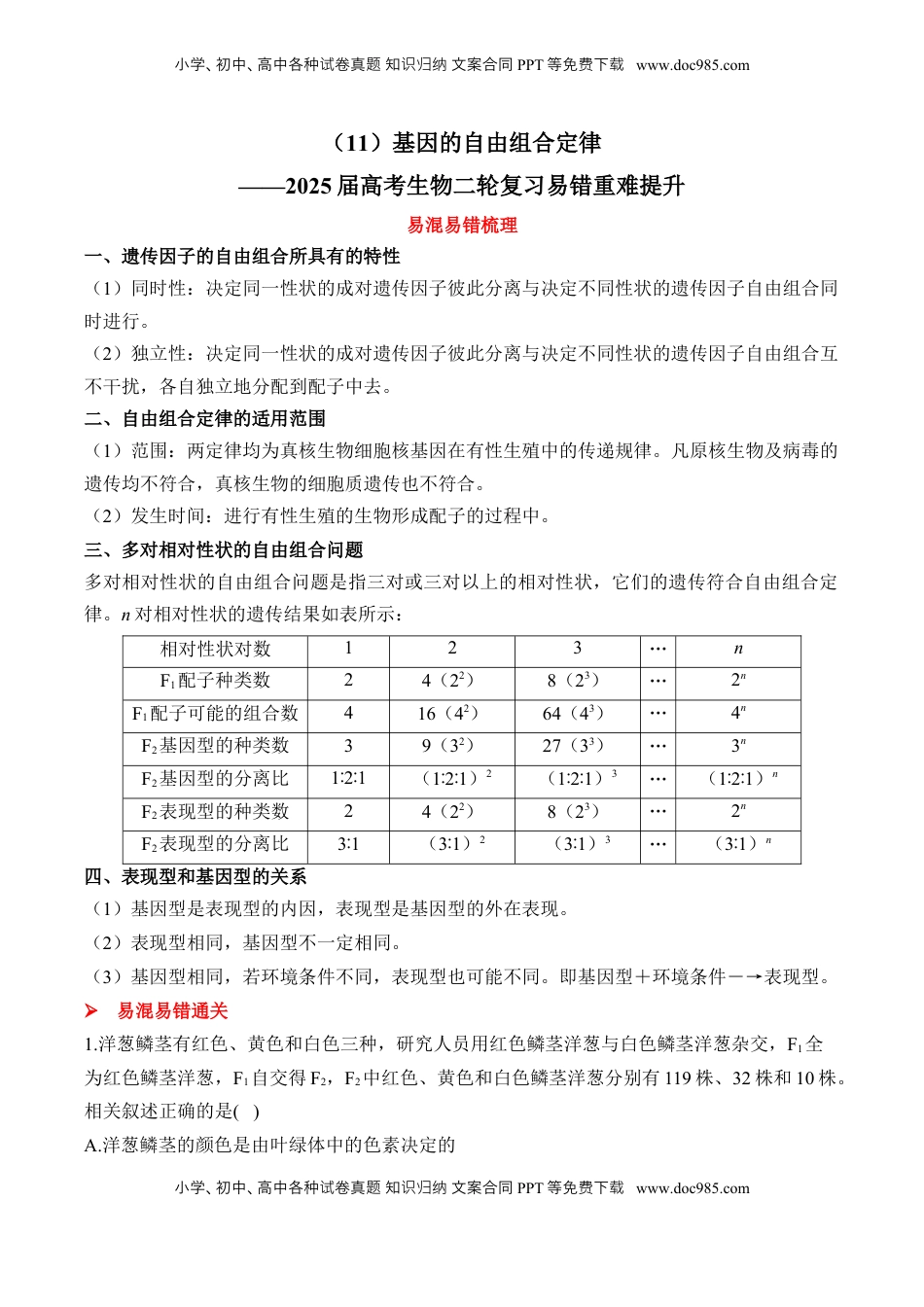高考生物复习  （11）基因的自由组合定律——2025届高考生物二轮复习易错重难提升（含解析）.docx