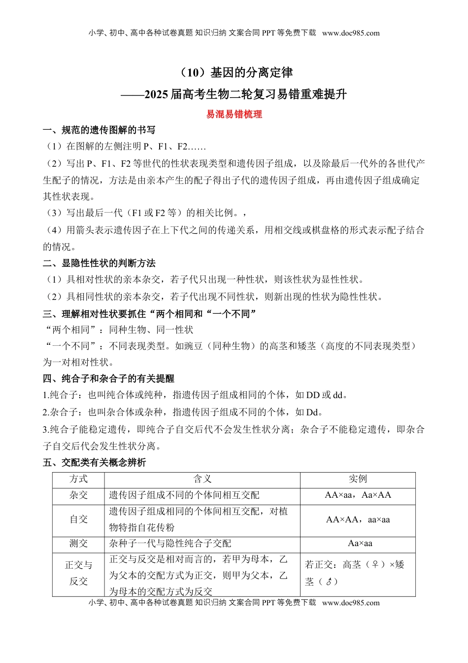 高考生物复习  （10）基因的分离定律——2025届高考生物二轮复习易错重难提升（含解析）.docx