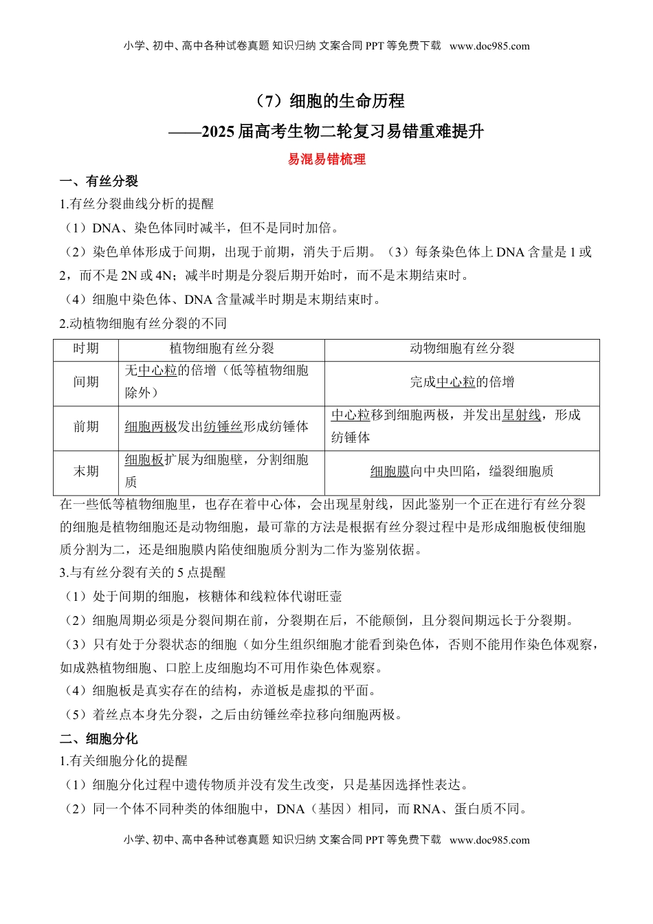 高考生物复习  （7）细胞的生命历程——2025届高考生物二轮复习易错重难提升（含解析）.docx