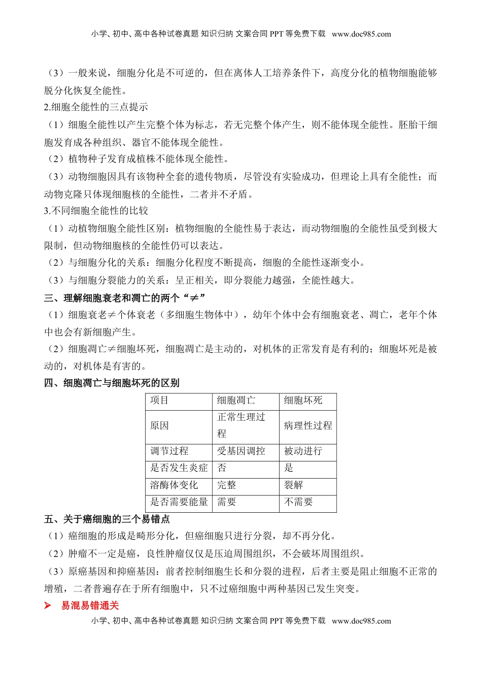 高考生物复习  （7）细胞的生命历程——2025届高考生物二轮复习易错重难提升（含解析）.docx