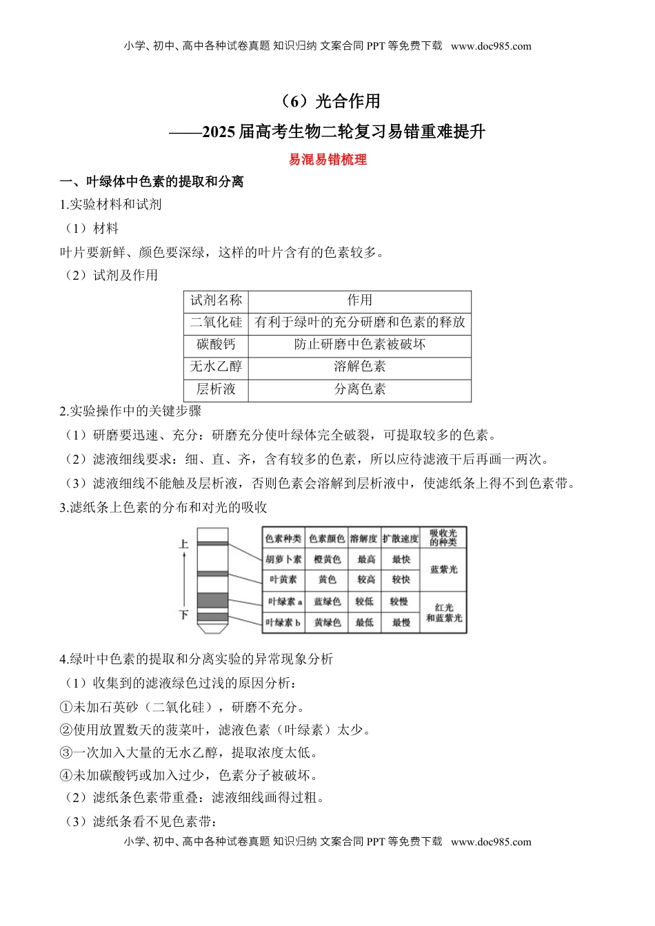 高考生物复习  （6）光合作用——2025届高考生物二轮复习易错重难提升（含解析）.docx